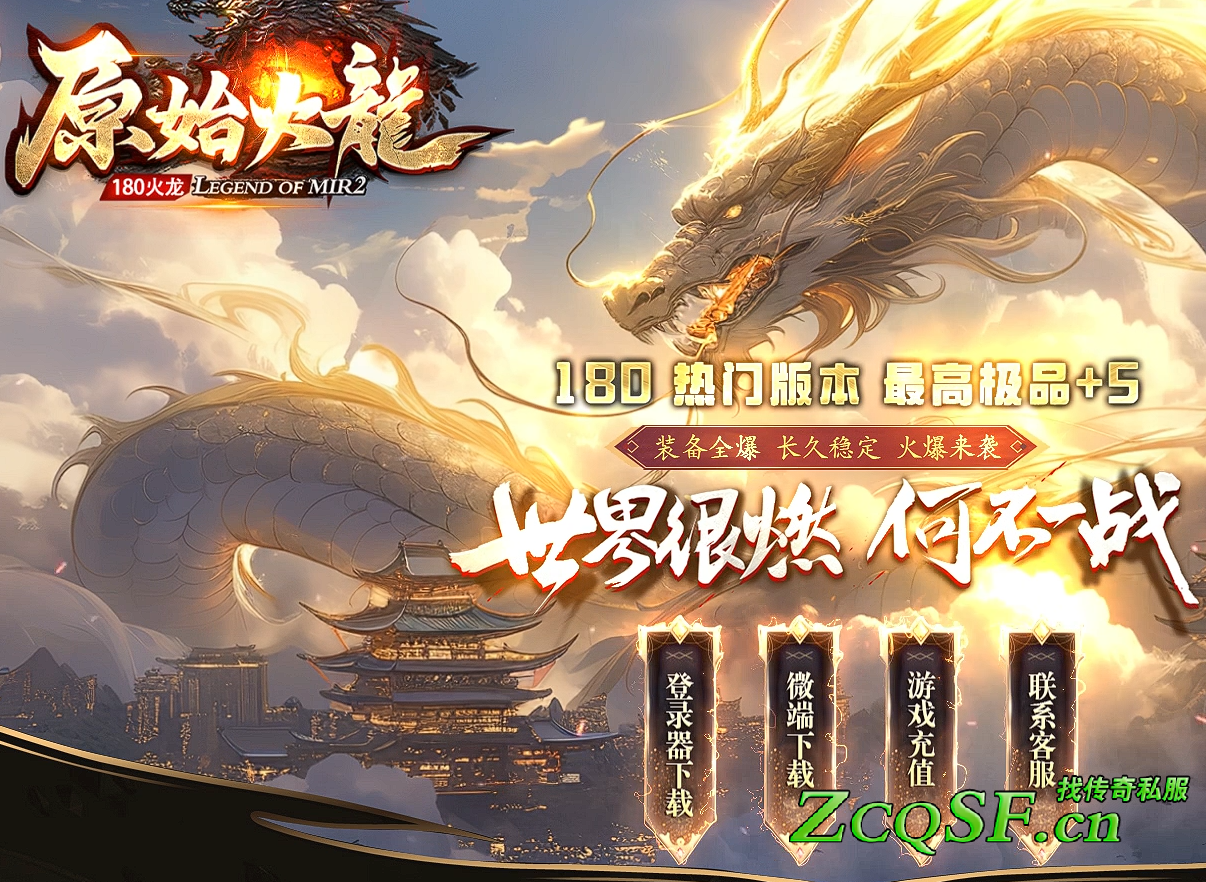 1.80原始火龍極品+5熱門版本◆火龍三職業◆專屬掛機◆裝備全爆◆只為激情